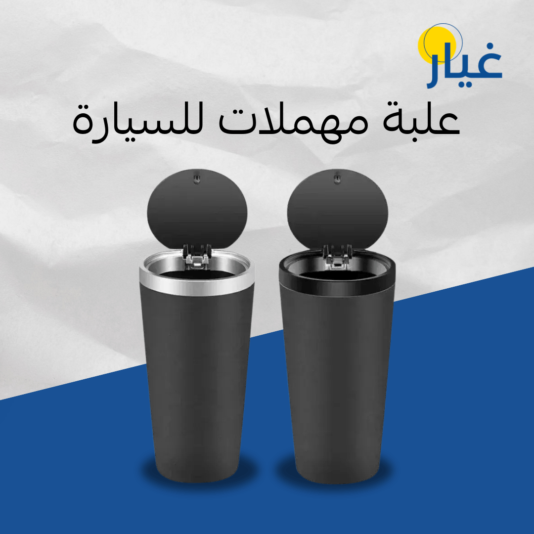 علبة مهملات للسيارة