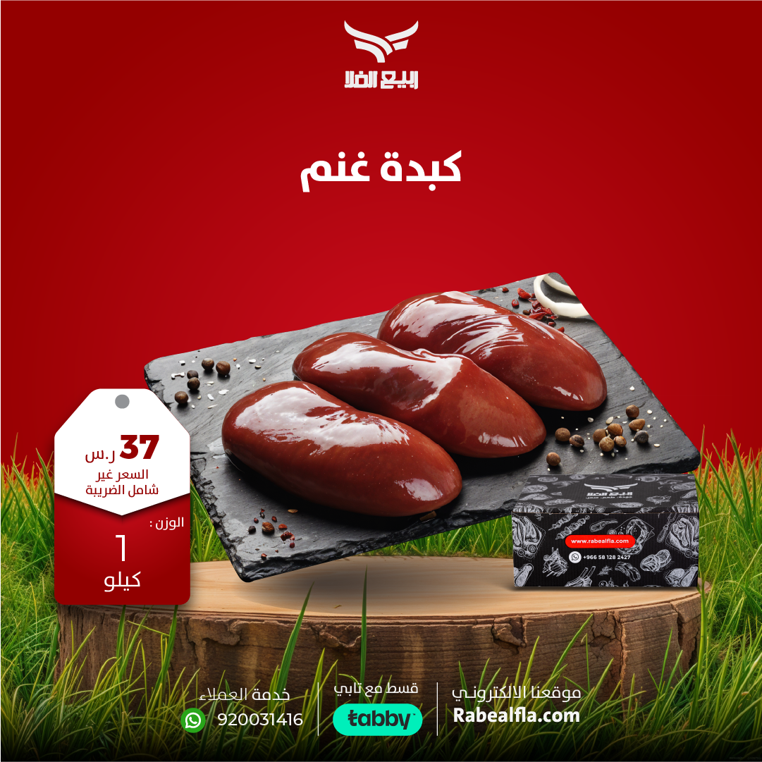 كبدة غنم 1 كيلو