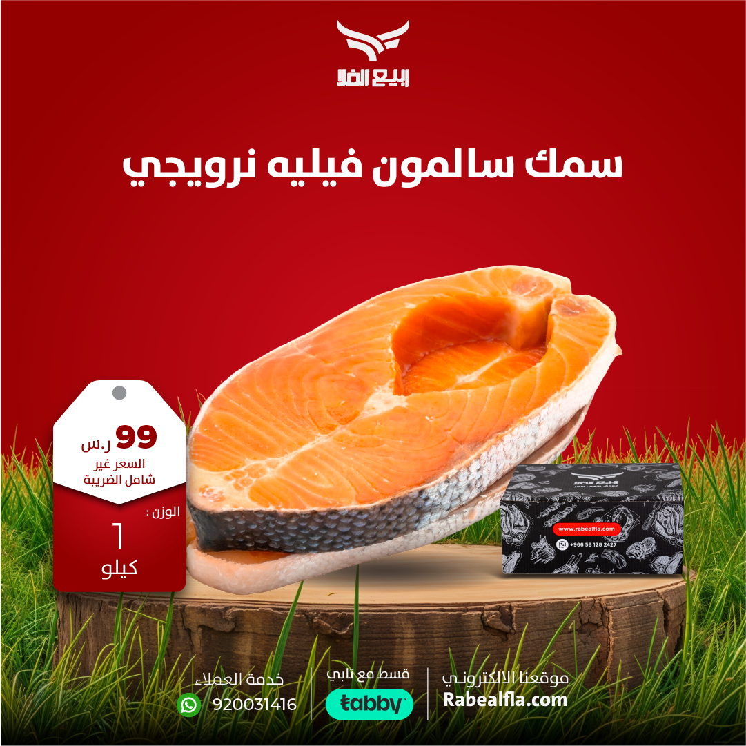 سمك سالمون فيليه نرويجي - 1 كيلو