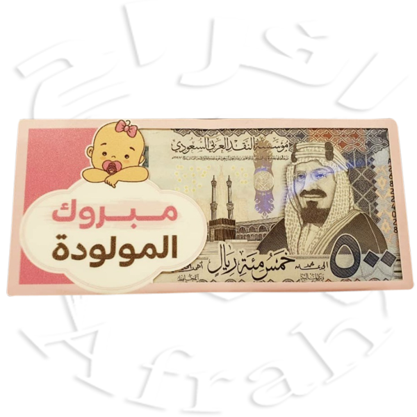 مبروك المولودة