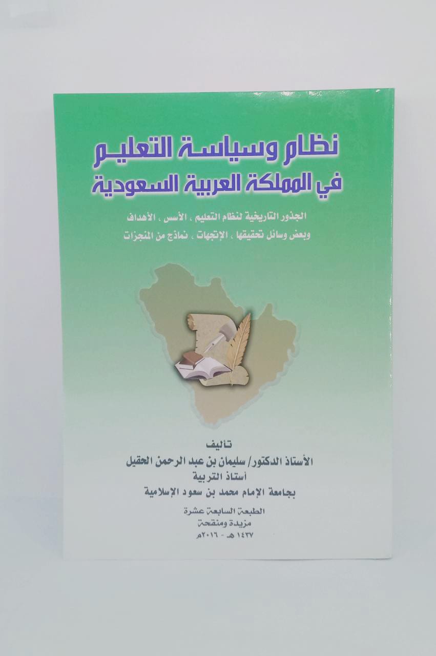 نظام وسياسة التعليم في المملكة العربية السعودية