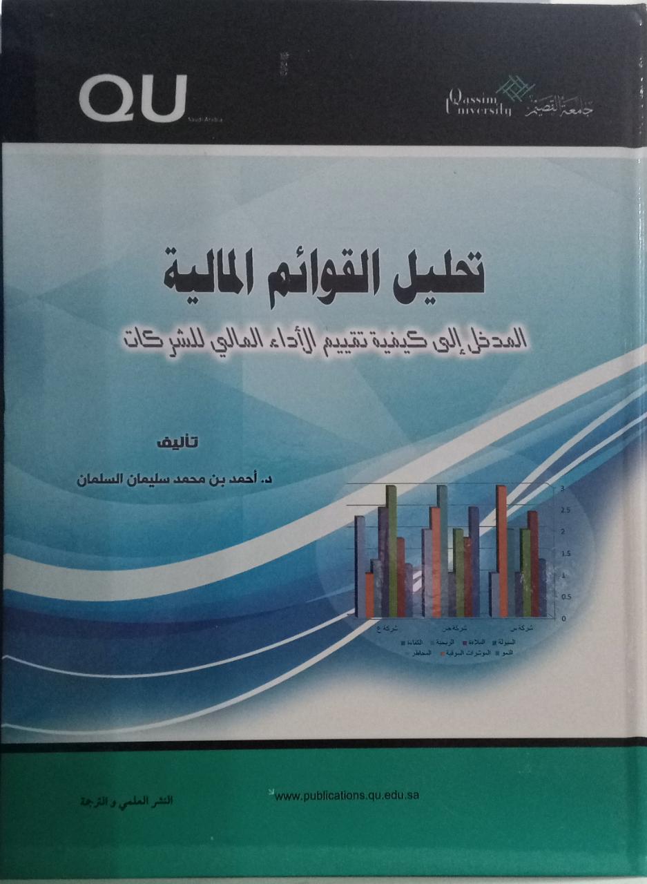تحليل القوائم المالية