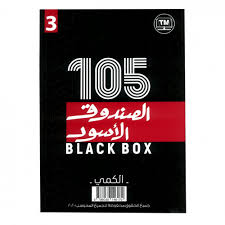 الصندوق الاسود 105