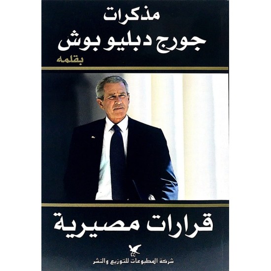 مذكرات جورج دبليو بوش بقلمه (قرارات مصيرية)-جورج دبليو بوش