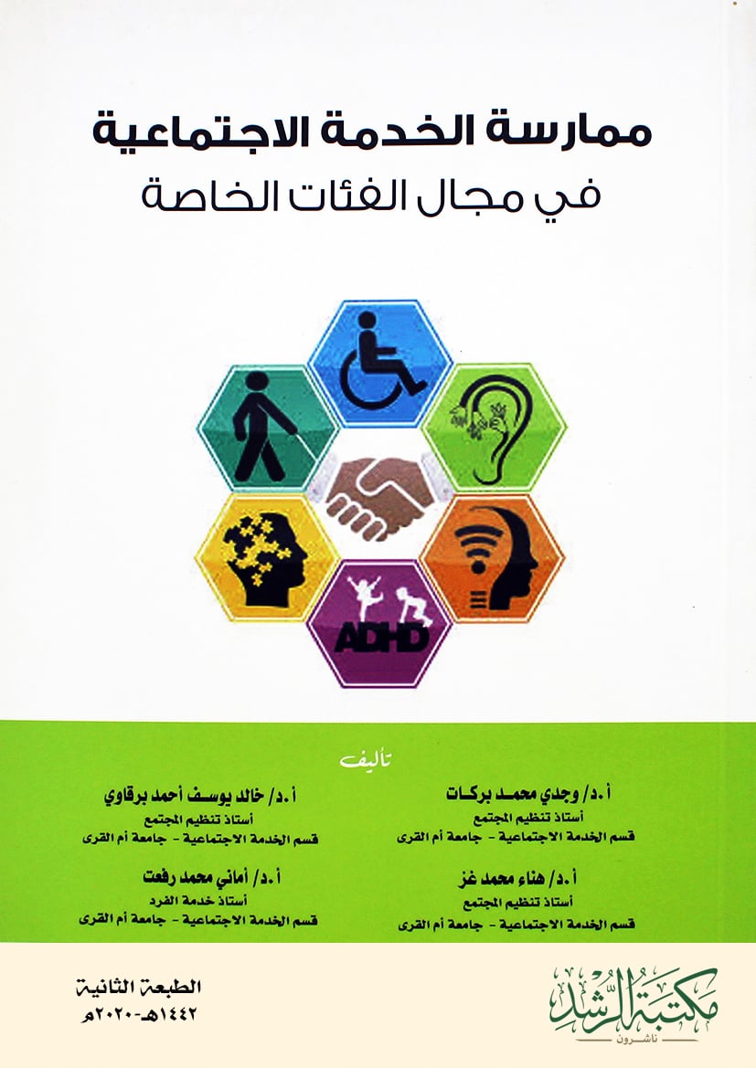 ممارسة الخدمة الاجتماعية في مجال الفئات الخاصة