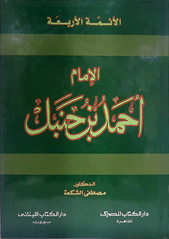 الامام احمد بن حنبل مجلد