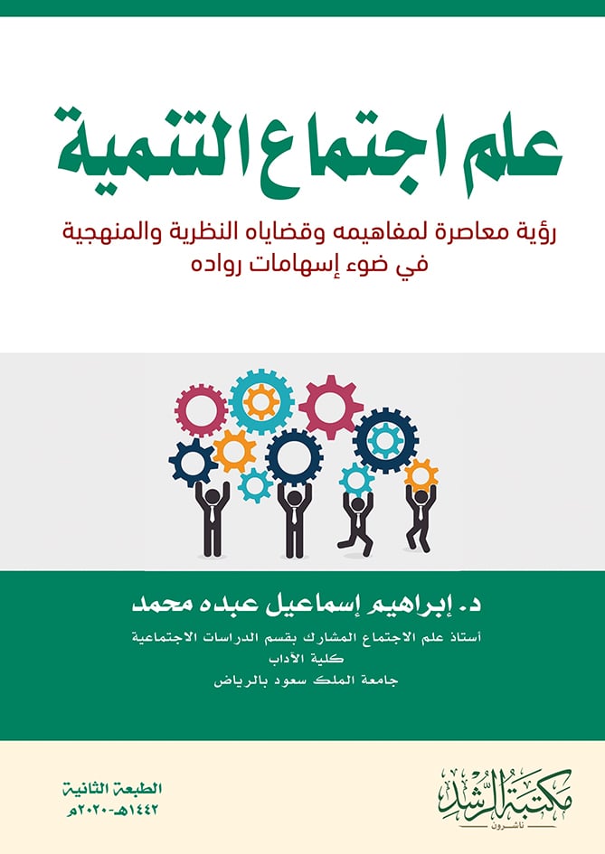 علم اجتماع التنمية ــ رؤية معاصرة لمفاهيمه وقضاياه النظرية والمنهجية في ضوء اسهامات رواده