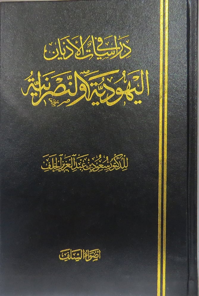 دراسات في الاديان اليهودية والنصرانية مجلد ابيض