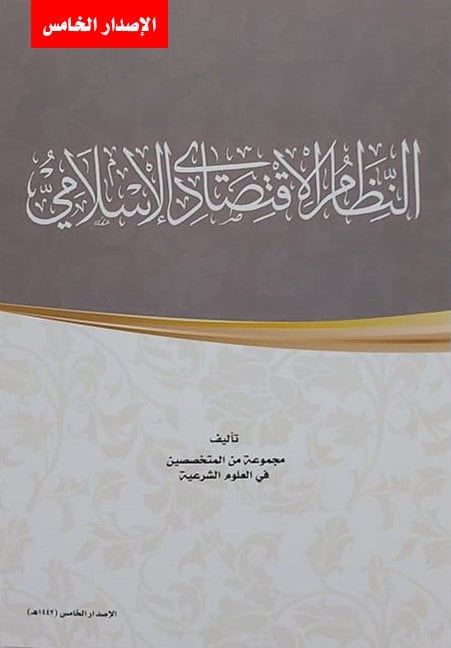 النظام الاقتصادي الاسلامي 103 الاصدار الخامس