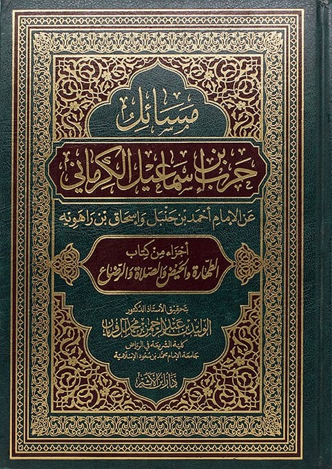 مسائل حرب بن اسماعيل الكرماني عن الامام احمد بن حنبل واسحاق مجلد