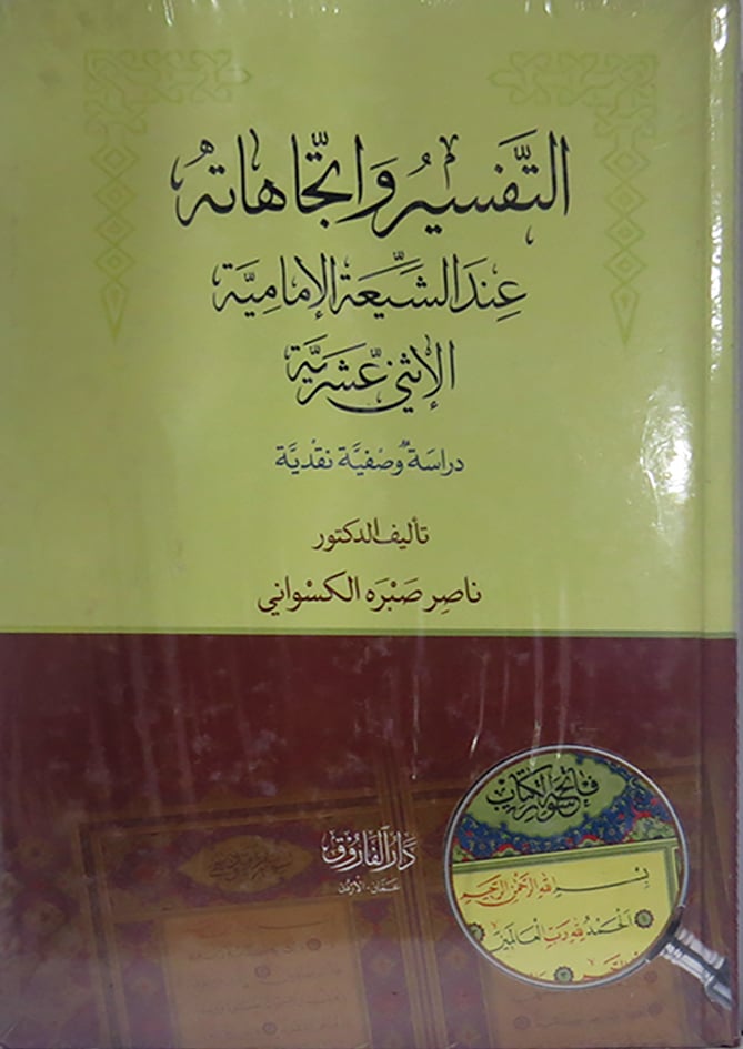 التفسير واتجاهاته عند الشيعة الامامية الاثنى عشرية دراسة وصفية نقدية