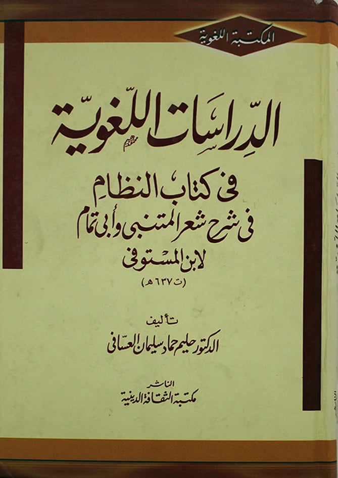 الدراسات اللغوية في كتاب النظام في شرح شعر المتنبى وابي تمام لابن