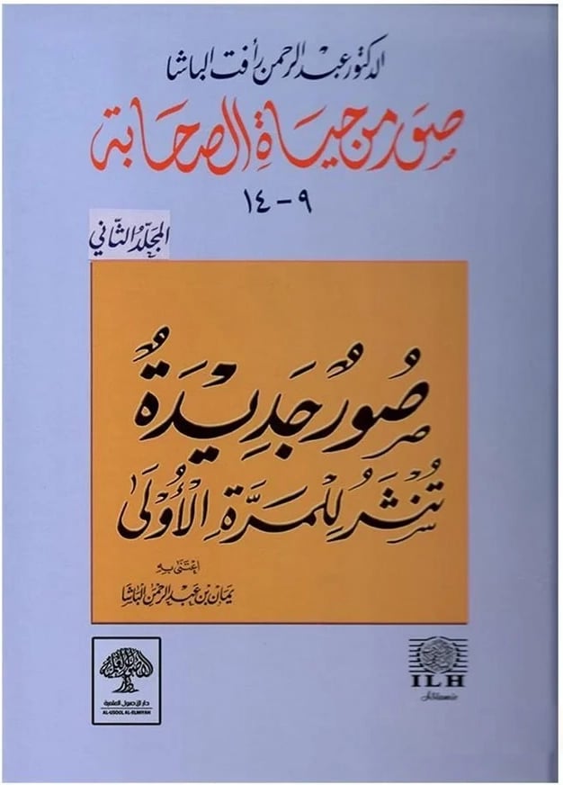 صور من حياة الصحابة 9 14 المجلد الثانى كرتونى شاموا 7885