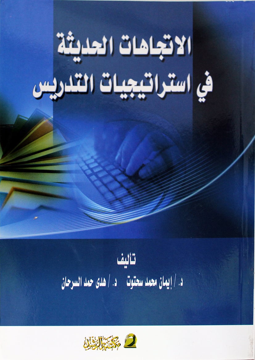 الإتجاهات الحديثة في إستراتيجيات التدريس