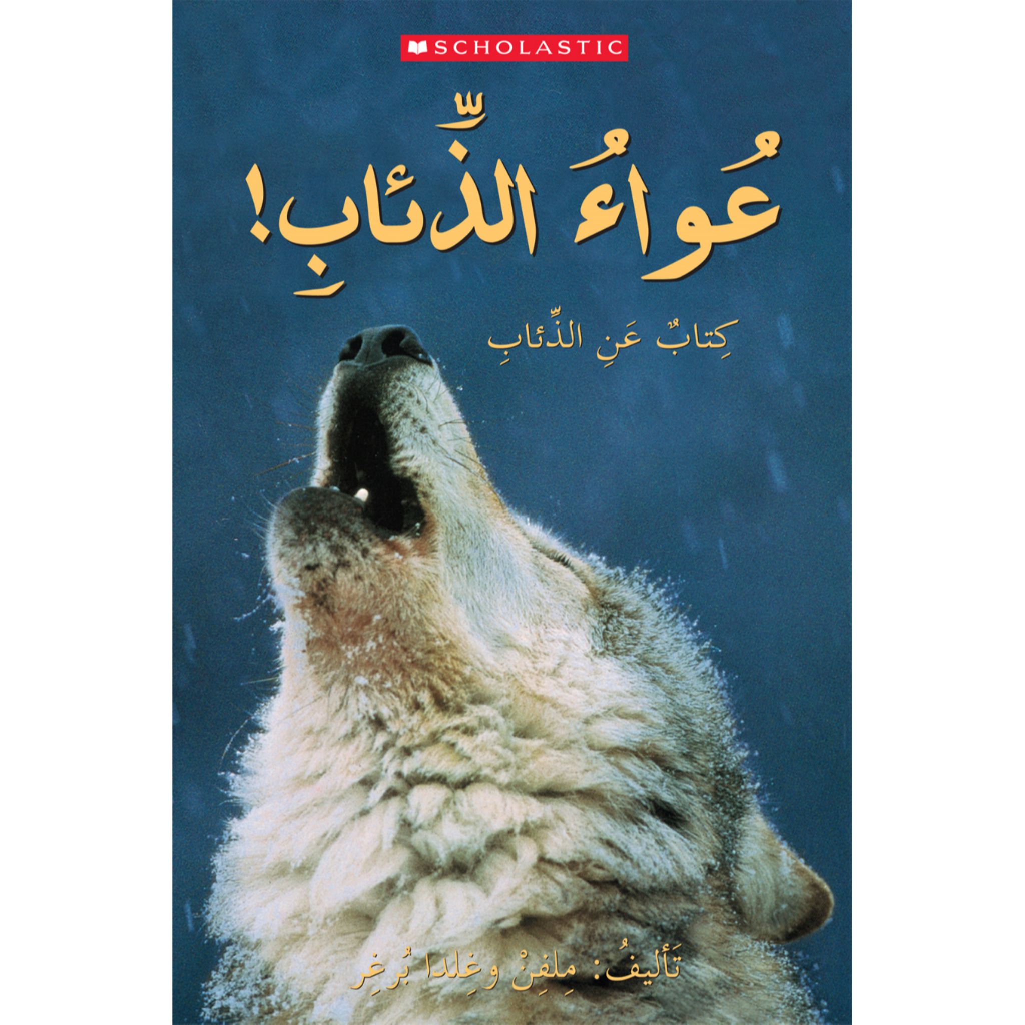 عواء الذئاب كتاب عن الذئاب