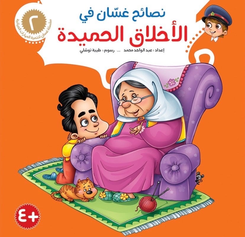 نصائح غسان في الاخلاق الحميدة