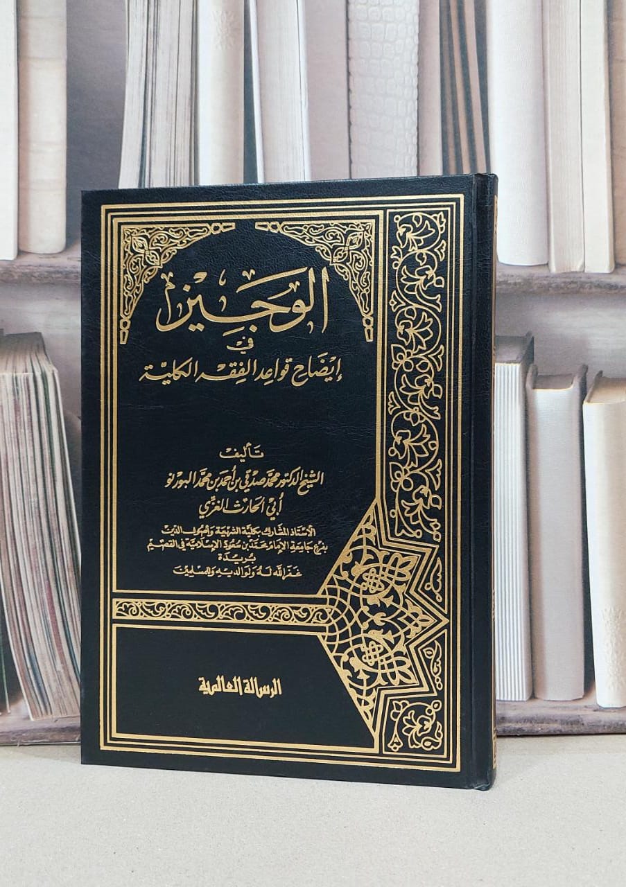 الوجيز في ايضاح قواعد الفقه الكلية  محمد صدقي البورنو