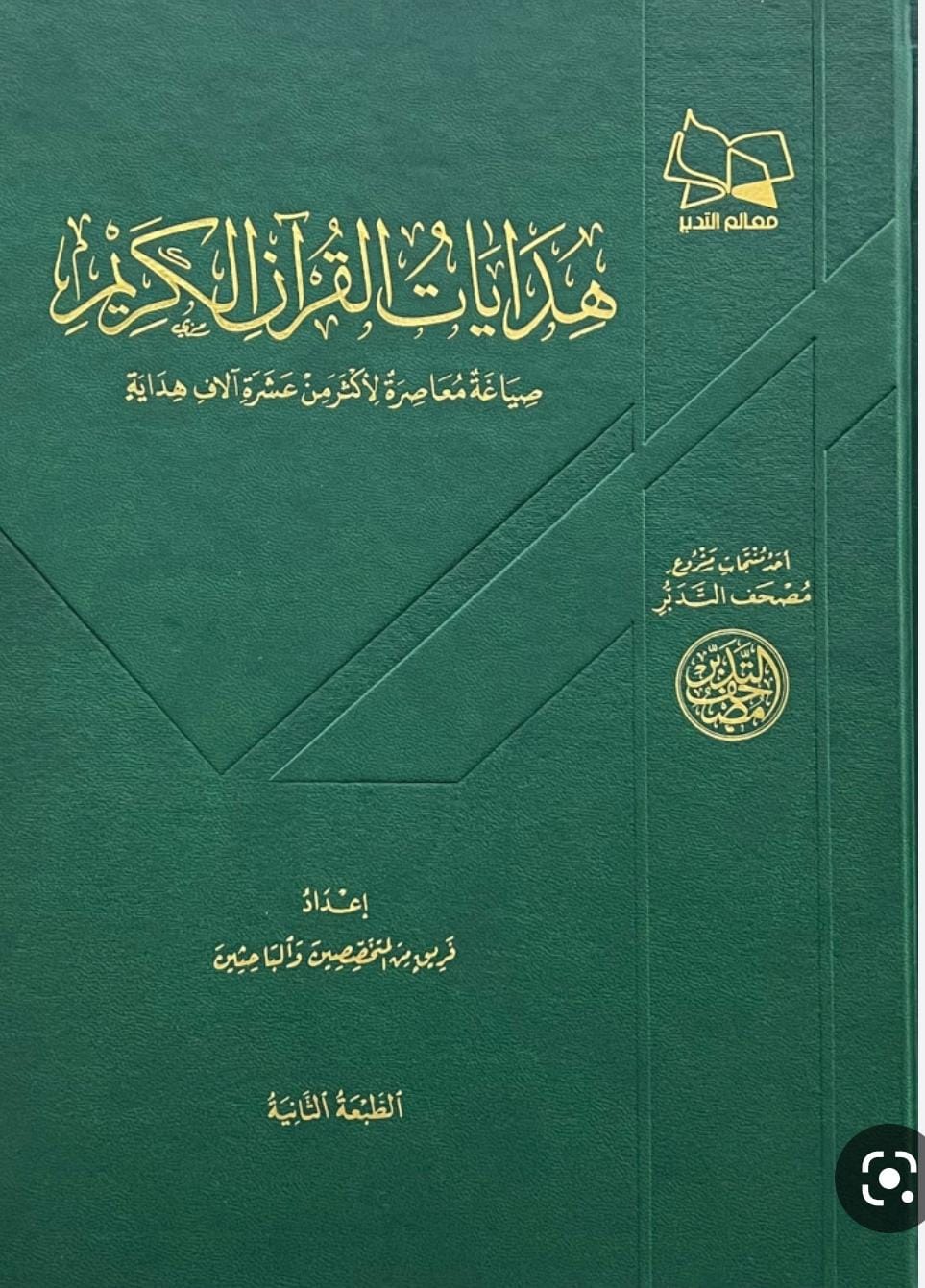 هدايات القرآن الكريم قطع كبير مجموعة من المؤلفين