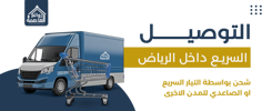 شحن بواسطة التيار السريع او الصاعدي للمدن المذكوره