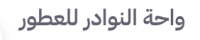 مندوب واحه النوادر للعطور (عبدالله)