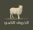توصيل الخروف الناهي