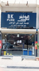 منطقة الاحساء
