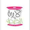 الإبرة والخيط