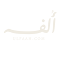 أُلفـة