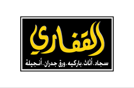 متجر القفاري للسجاد والأثاث