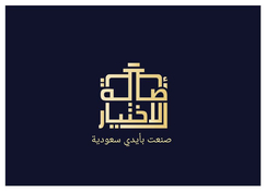 أصالة الأختيار