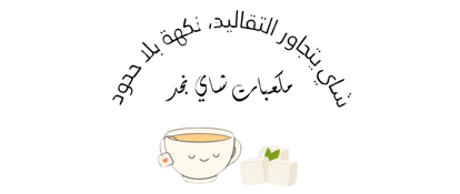مكعبات نجد