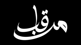 مرقاب للأقمشة