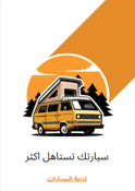 سيارتك تستاهل اكثر