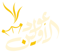 عود الأولين