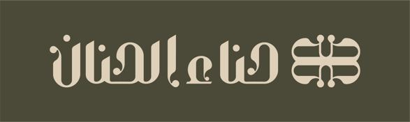 حنا الحنان