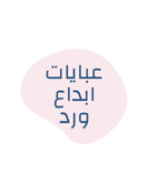 إبداع ورد