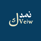 نمدّك فيو