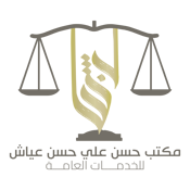 مكتب حسن عياش للخدمات العامه .