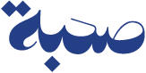 صحبة
