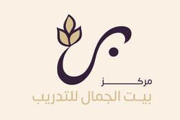 مركز بيت الجمال للتدريب