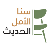 سنا الأمل الحديث