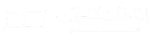 بوخمسين للمفارش