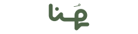 هُنا للهدايا