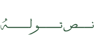 نص تولة