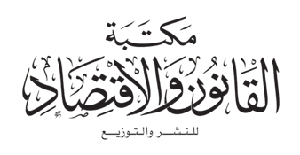 مكتبة القانون والاقتصاد