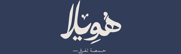 هويلا