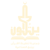 الجمعية الخيرية لتحفيظ القرآن الكريم بينبع الصناعية