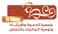 جمعية الدعوة والإرشاد وتوعية