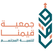 جمعية قيمنا لتنمية المجتمع