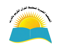 الجمعية الخيرية لتحفيظ القرآن